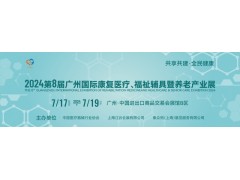 2024第8屆廣州國際康復醫療、福祉輔具暨養老產業展