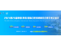 2024第26屆中國(青島)國際口腔器材展覽會暨學術交流會