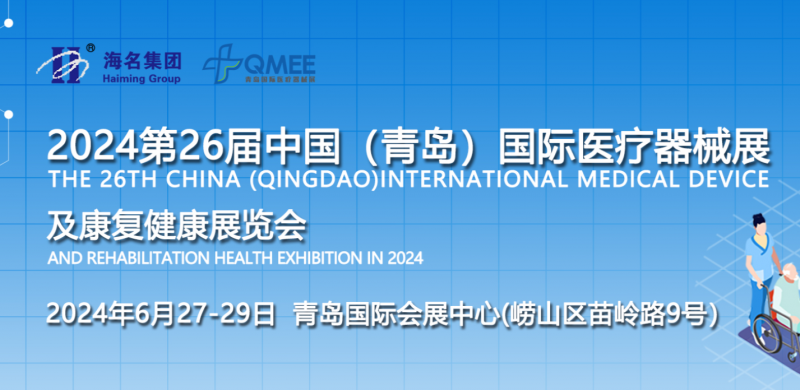 2024第26屆中國(guó)（青島）國(guó)際醫(yī)療器械展暨醫(yī)院采購(gòu)大會(huì)