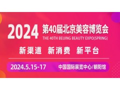 2024第四十屆北京國際美容化妝品博覽會(春季)