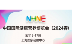 2024春季(上海)中國國際健康營養博覽會NHNE藥食同源展