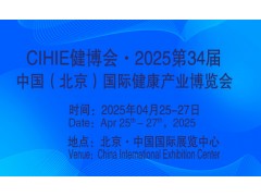 2025第34屆中國【北京】國際健康產(chǎn)業(yè)博覽會(huì)|大健康展